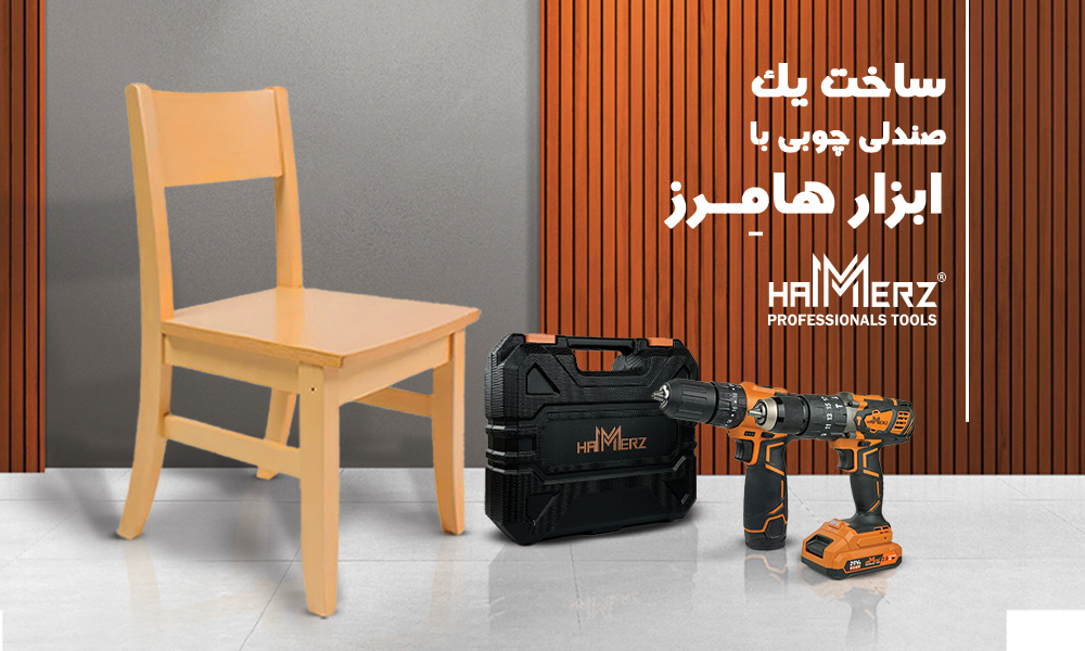 ساخت صندلی چوبی با ابزارهای هامرز